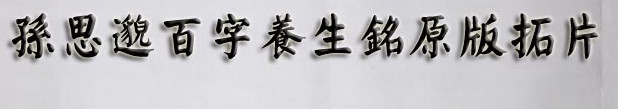 孫思邈 百字養生銘