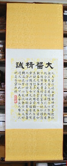大醫精誠